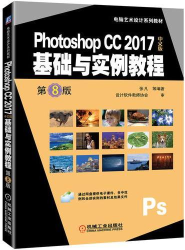 Photoshop CC 2017中文版基础与实例教程 第8版