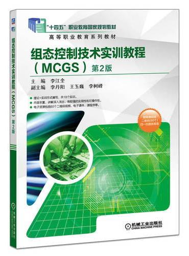 组态控制技术实训教程（MCGS）第2版  李江全 副主编 李丹阳 王玉巍 李树峰  