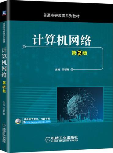 计算机网络 第2版 王新良  计算机网络 教材 规划教材