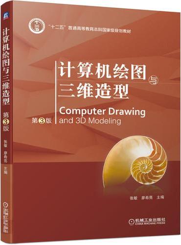 计算机绘图与三维造型  第3版