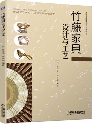 竹藤家具设计与工艺