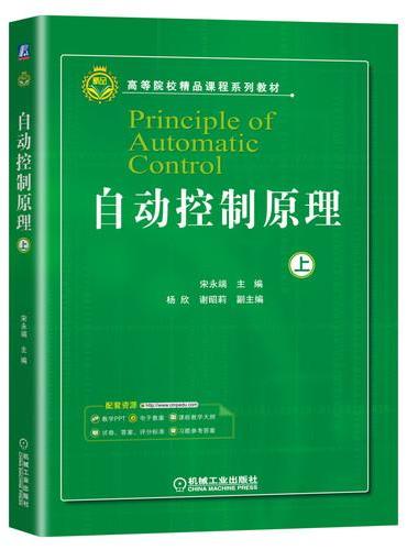 自动控制原理（上）