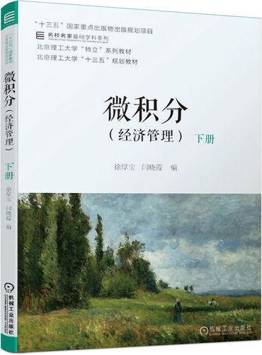 微积分（经济管理）下册 徐厚宝 闫晓霞 编  高等学校 教材