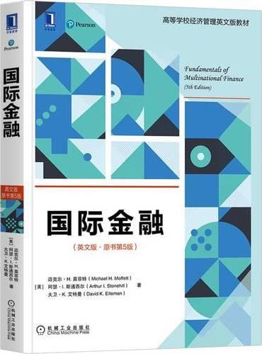 国际金融（英文版·原书第5版）  [美]迈克尔·H.莫菲特