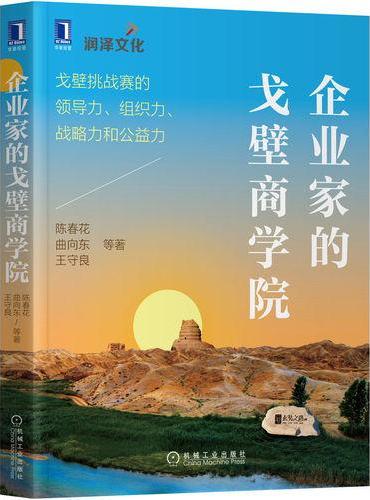 企业家的戈壁商学院：戈壁挑战赛的领导力、组织力、战略力和公益力