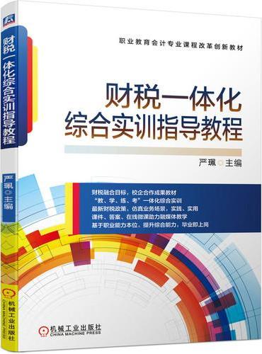 财税一体化综合实训指导教程