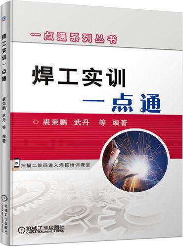 焊工实训一点通  裘荣鹏 武丹 等