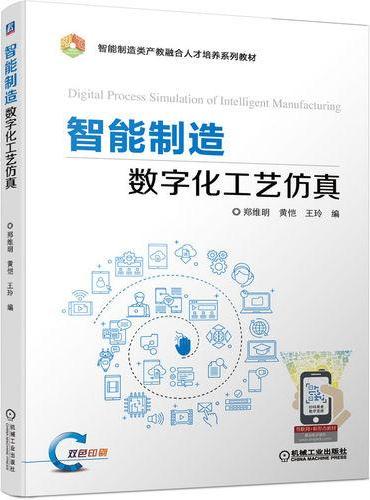 智能制造数字化工艺仿真