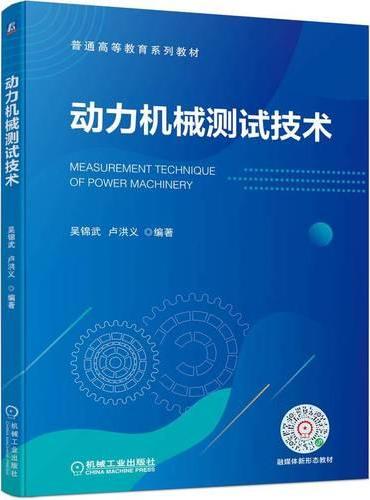 动力机械测试技术