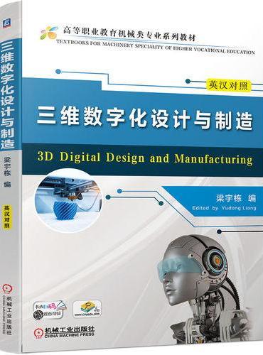 三维数字化设计与制造