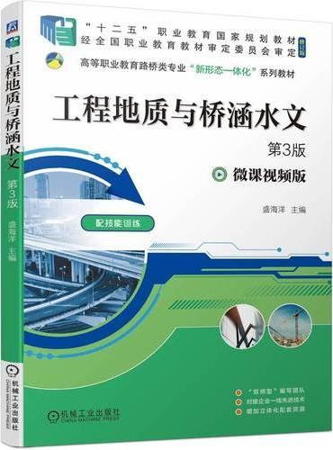 工程地质与桥涵水文第3版