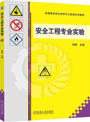 安全工程专业实验