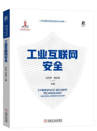 工业互联网安全  主编 汪烈军 杨焱青