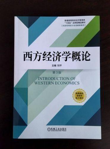 西方经济学概论 第3版
