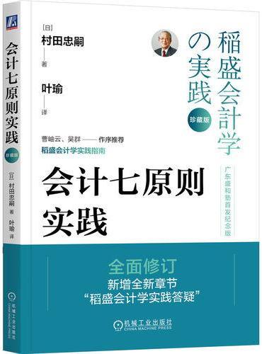 会计七原则实践（珍藏版）  