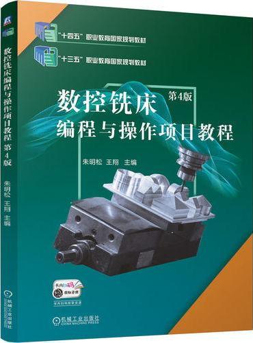 数控铣床编程与操作项目教程 第4版  朱明松 王翔  十四五 职业教育国家规划教材 
