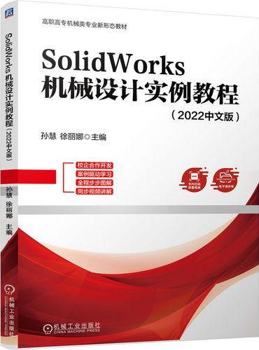 SolidWorks 机械设计实例教程（2022中文版）