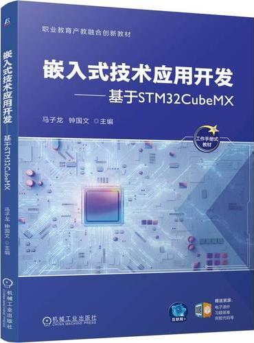 嵌入式技术应用开发——基于STM32CubeMX
