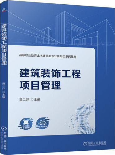 建筑装饰工程项目管理