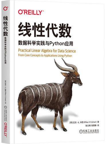 线性代数：数据科学实践与Python应用