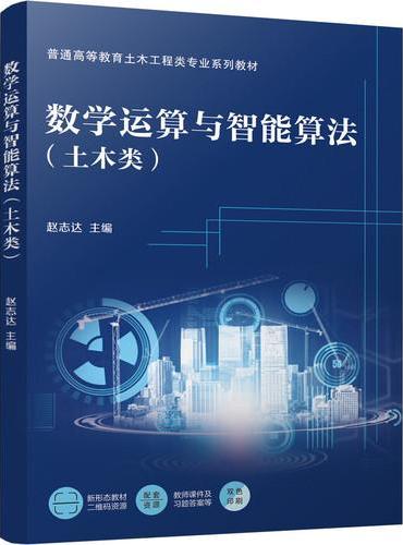 数学运算与智能算法（土木类）  赵志达