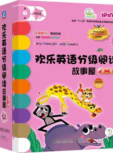 欢乐英语分级阅读故事屋 第二季第1级（粉色系）（套书22本）