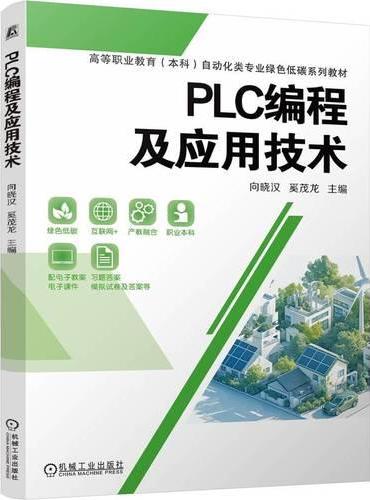 PLC编程及应用技术  向晓汉 奚茂龙 职业教育本科教材 绿色低碳 PLC编程应用