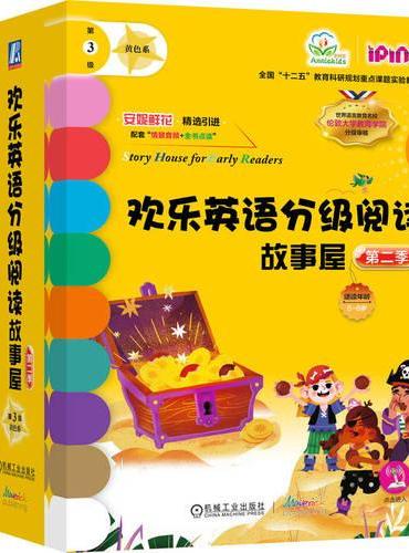 欢乐英语分级阅读故事屋 第二季第3级（黄色系）（套书17本）