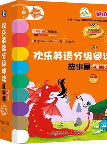 欢乐英语分级阅读故事屋 第二季第6级（橙色系）（套书14本）