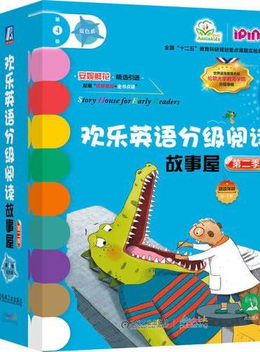 欢乐英语分级阅读故事屋 第二季第4级（蓝色系）（套书16本）