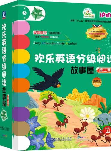 欢乐英语分级阅读故事屋 第二季第5级（绿色系）（套书12本）