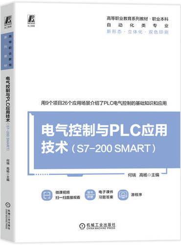 电气控制与PLC应用技术（S7-200 SMART ）