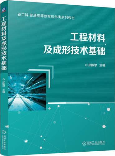 工程材料及成形技术基础