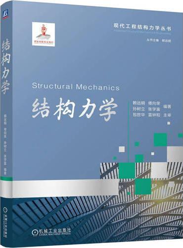 结构力学