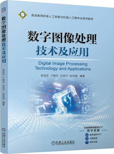 数字图像处理技术及应用