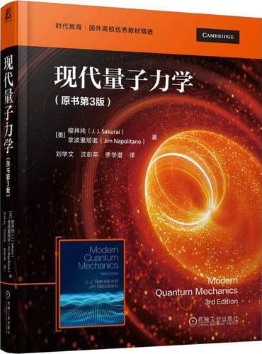 现代量子力学（原书第3版）  [美]樱井纯  [美]拿波里塔诺  经典教材