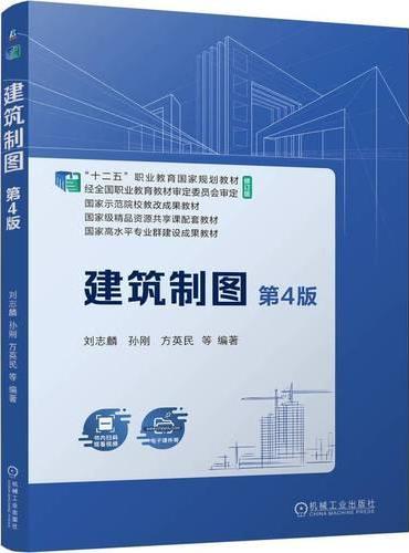 建筑制图 第4版  刘志麟 等  职业教育国家规划教材 精品课程配套教材