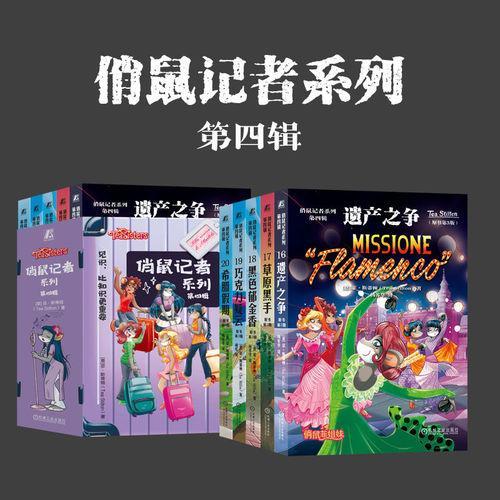 俏鼠记者系列 第四辑（套书共5册 遗产之争 草原黑手 黑色郁金香 巧克力疑云 希腊假