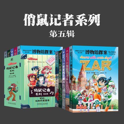 俏鼠记者系列 第五辑（套书共5册  博物馆探案 加勒比海盗 好莱坞奇遇 非洲探险营 