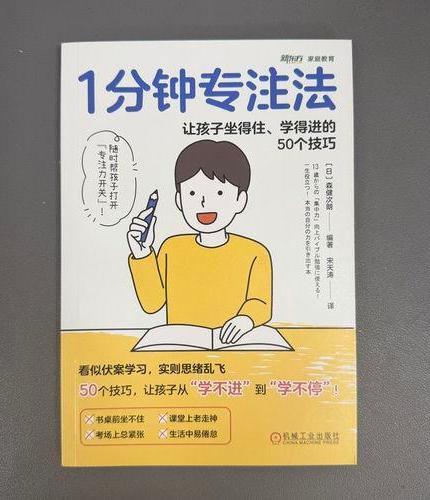 1分钟专注法：让孩子坐得住、学得进的50个技巧