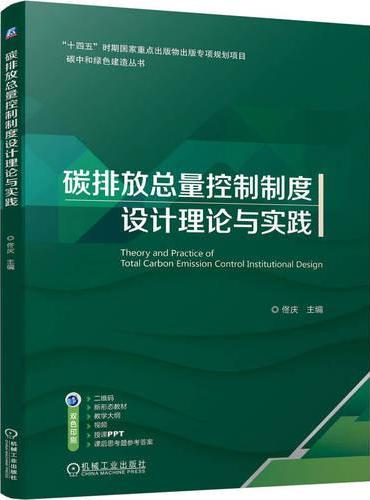 碳排放总量控制制度设计理论与实践