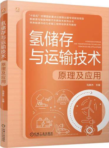 氢储存与运输技术：原理及应用