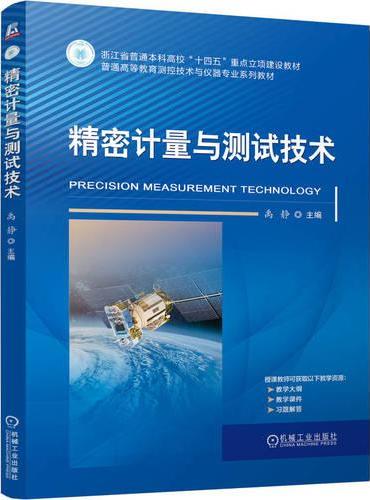 精密计量与测试技术