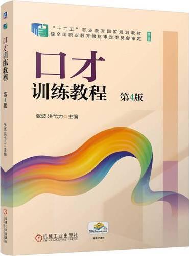 口才训练教程  第4版