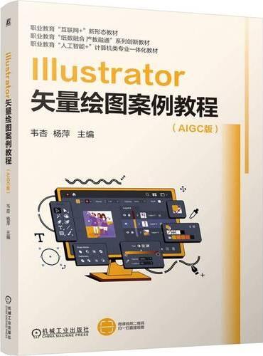 Illustrator矢量绘图案例教程