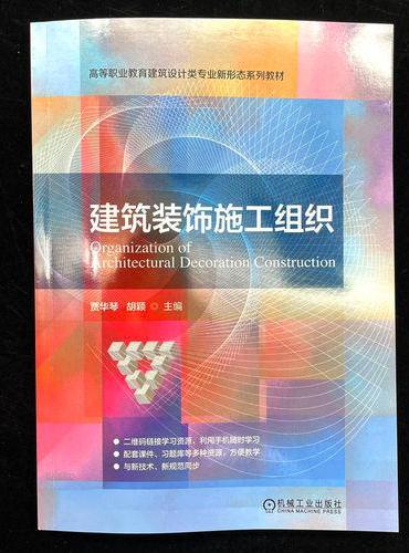 建筑装饰施工组织  贾华琴 胡颖  高等职业教育教材