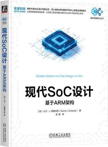 现代SoC设计：基于ARM架构