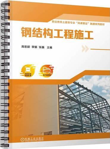 钢结构工程施工