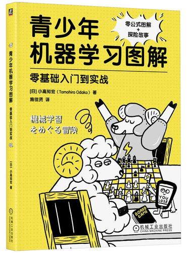 青少年机器学习图解：零基础入门到实战