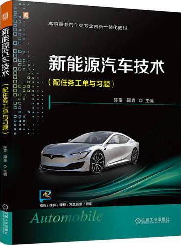 新能源汽车技术（配任务工单与习题）